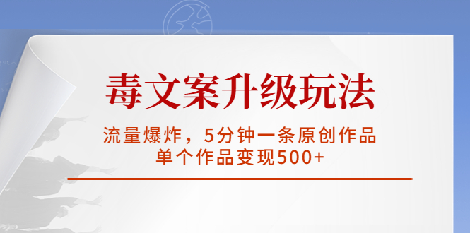 （5979期）毒文案升级玩法，流量爆炸，5分钟一条原创作品，单个作品变现500+-千城资源网