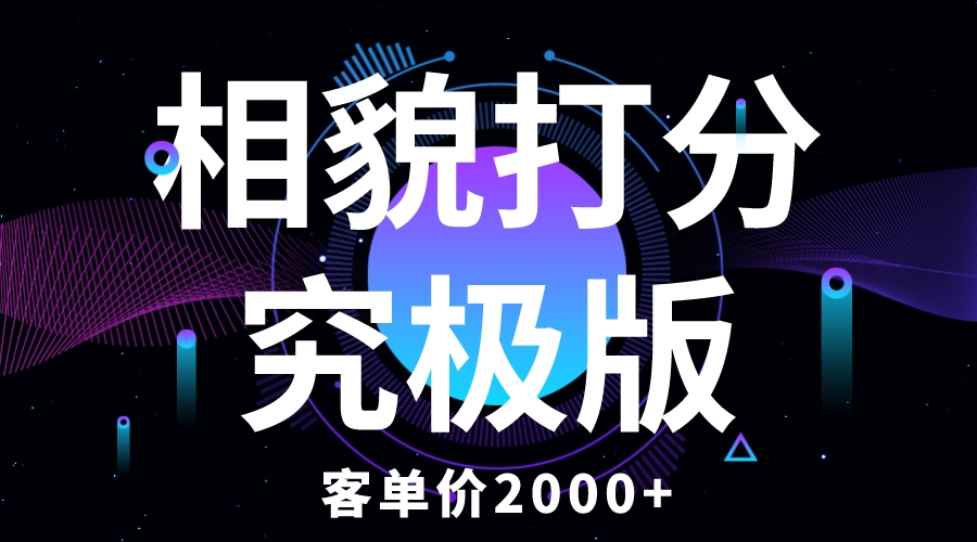 （5980期）相貌打分究极版，客单价2000+纯新手小白就可操作的项目-千城资源网