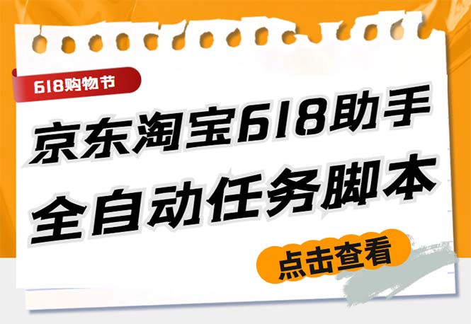 （5986期）最新618京东淘宝全民拆快递全自动任务助手，一键完成任务【软件+操作教程】-千城资源网