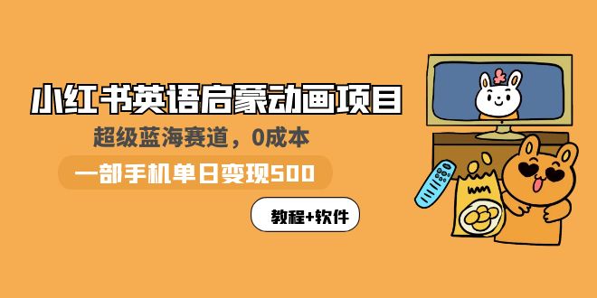 （5989期）小红书英语启蒙动画项目：蓝海赛道 0成本，一部手机日入500+（教程+资源）-千城资源网