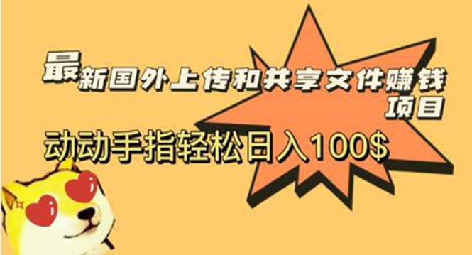 （5993期）最新国外共享赚钱项目，动动手指轻松日入100$-千城资源网