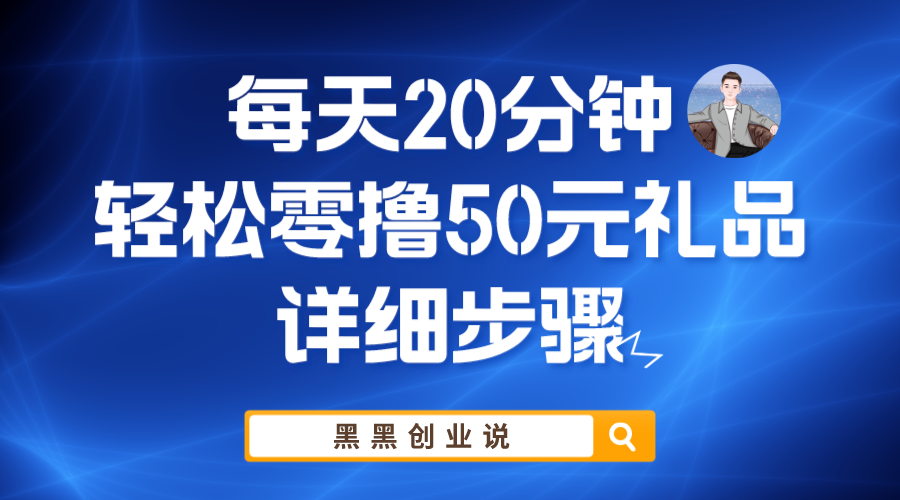 （5996期）每天20分钟，轻松零撸50元礼品实战教程-千城资源网