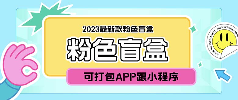 （5998期）2023最新款数码盲盒搭建，可打包app【源码+教程】-千城资源网