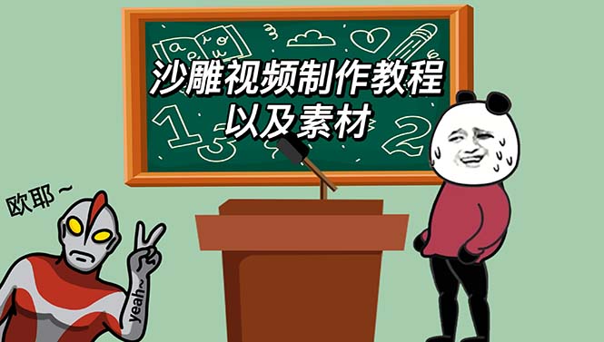 （6001期）最新沙雕视频制作教程以及素材 轻松变现 日入500【教程+素材+软件】-千城资源网