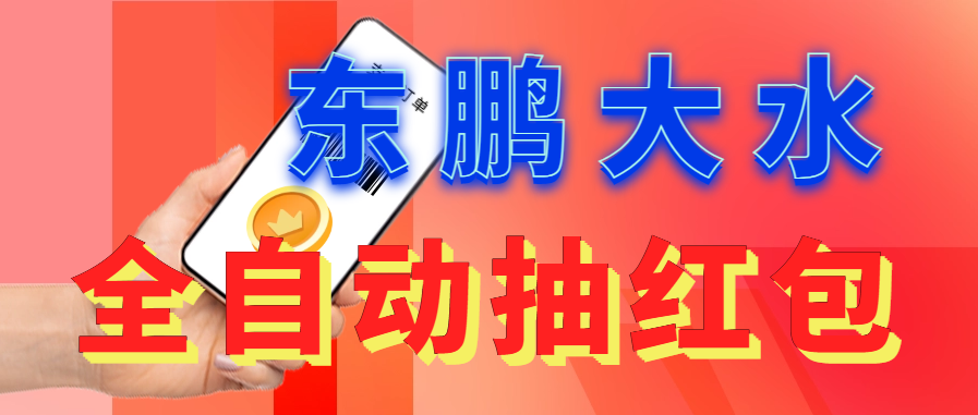 （6002期）东鹏_全自动抽红包软件+详细使用教程！-千城资源网