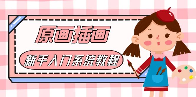 （6003期）价值1298的原画/插画·教程零基础CG漫画SAI线稿笔刷手绘画数位板绘视频课程-千城资源网