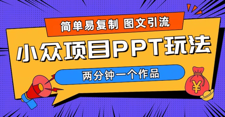 （6009期）简单易复制 图文引流 两分钟一个作品 月入1W+小众项目PPT玩法 (教程+素材)-千城资源网