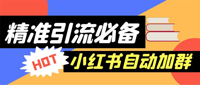 （6012期）【引流必备】外面收费688小红书自动进群脚本：精准引流必备【脚本+教程】-千城资源网