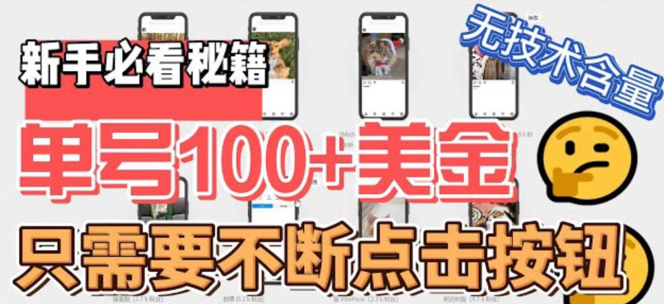 （6017期）最新无脑只需不断点击按钮，单号100美金暴利项目，可批量操作-千城资源网