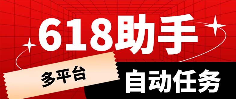 （6023期）多平台618任务助手，支持京东，淘宝，快手等软件内的17个活动的68个任务-千城资源网