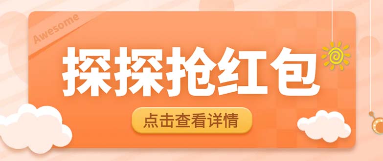 （6024期）最新探探直播间飞天探包全自动抢红包挂机项目，单号5-10+【脚本+详细教程】-千城资源网