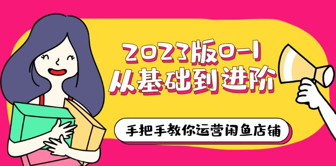 （6029期）2023版0-1从基础到进阶，手把手教你运营闲鱼店铺（10节视频课）-千城资源网