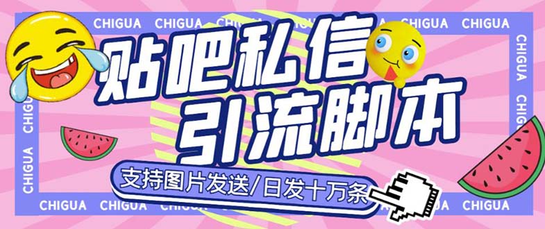 （6033期）最新外面卖500多一套的百度贴吧私信机，日发私信十万条【教程+软件】-千城资源网