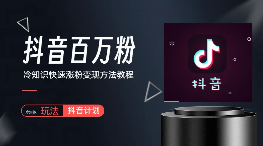 （6038期）抖音短视频百万粉快速启动计划-冷知识快速涨粉变现玩法-千城资源网