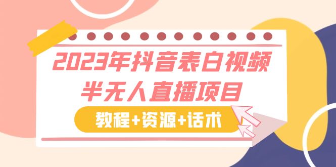 （6040期）2023年抖音表白视频半无人直播项目 一单赚19.9到39.9元（教程+资源+话术）-千城资源网