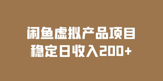 （6039期）闲鱼虚拟产品项目  稳定日收入200+（实操课程+实时数据）-千城资源网