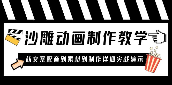 （6042期）沙雕动画制作教学课程：针对0基础小白 从文案配音到素材到制作详细实战演示-千城资源网