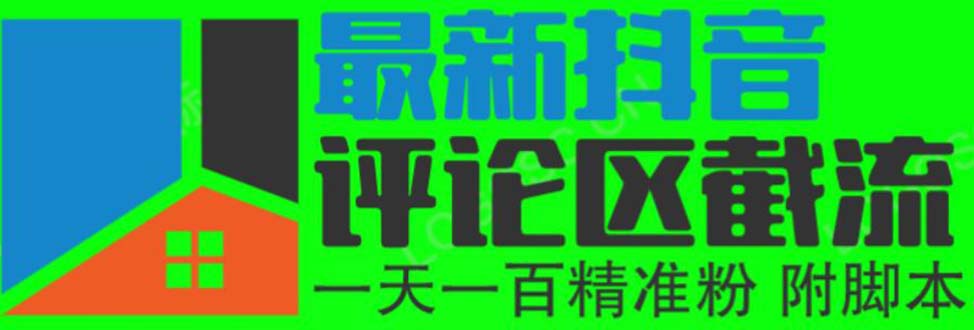（6049期）6月最新抖音评论区截流一天一二百 可以引流任何行业精准粉（附无限开脚本）-千城资源网