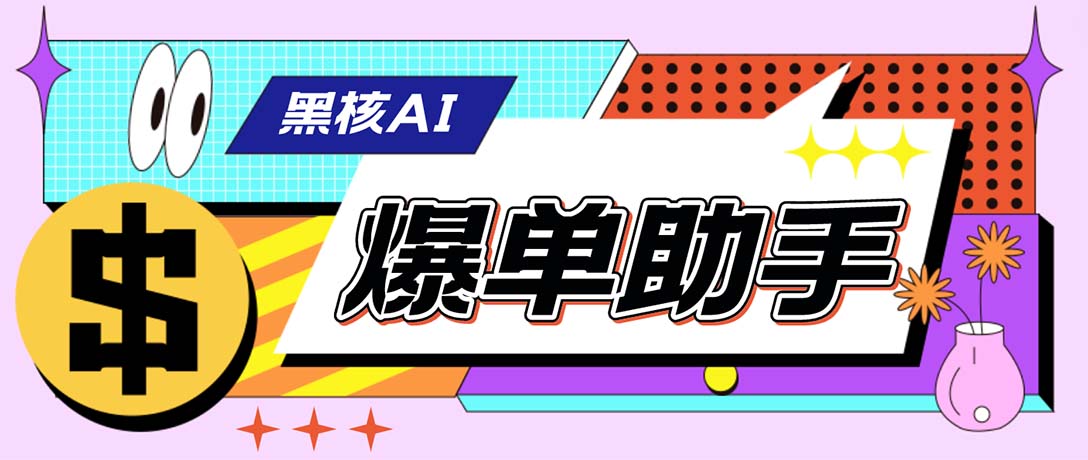 （6050期）【高端精品】外面收费998的黑核AI爆单助手，直播场控必备【永久版脚本】-千城资源网