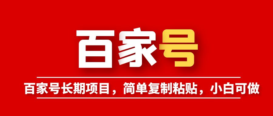 （6051期）百家号长期项目，简单复制粘贴，小白可做-千城资源网