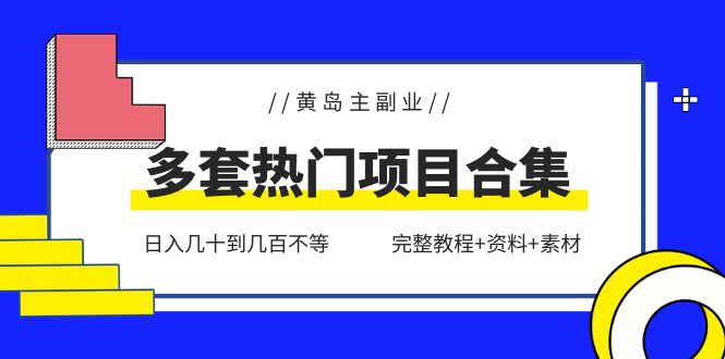 （6056期）黄岛主副业多套热门项目合集：日入几十到几百不等（完整教程+资料+素材）-千城资源网
