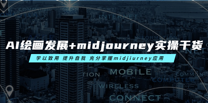（6059期）AI绘画发展+midjourney实操干货 学以致用 提升自我 充分掌握midjiurney应用-千城资源网