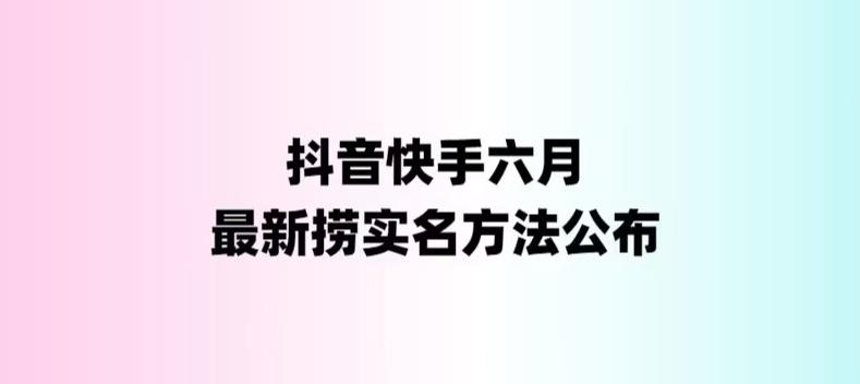（6061期）外面收费1800的最新快手抖音捞实名方法，会员自测【随时失效】-千城资源网