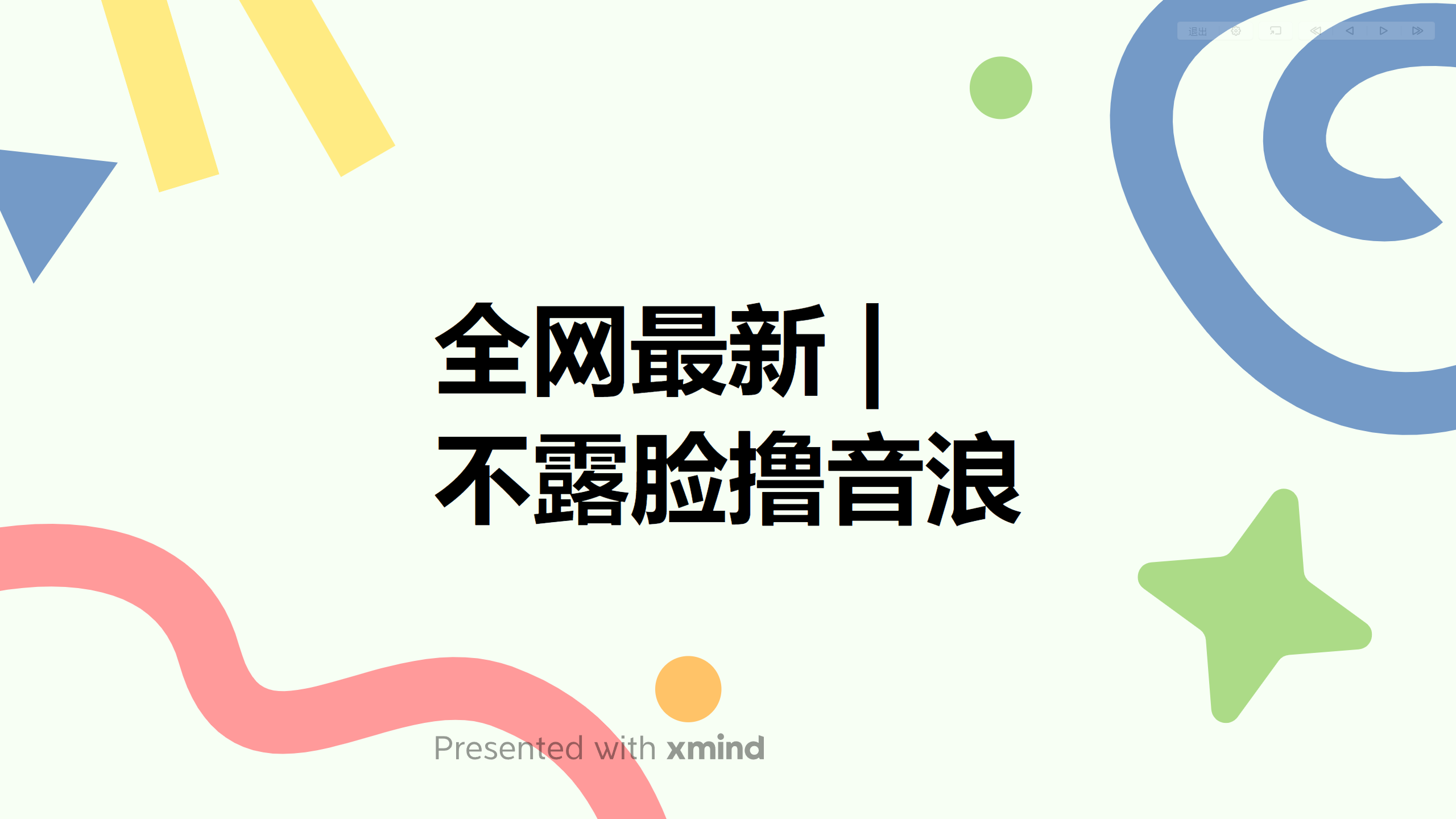 （6063期）全网最新不露脸撸音浪，跑通自动化成交闭环，实现出单+收徒收益最大化-千城资源网