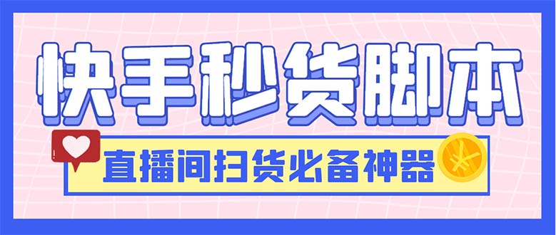 （6066期）最新快手秒货脚本，直播间扫货必备神器【软件+操作教程】-千城资源网