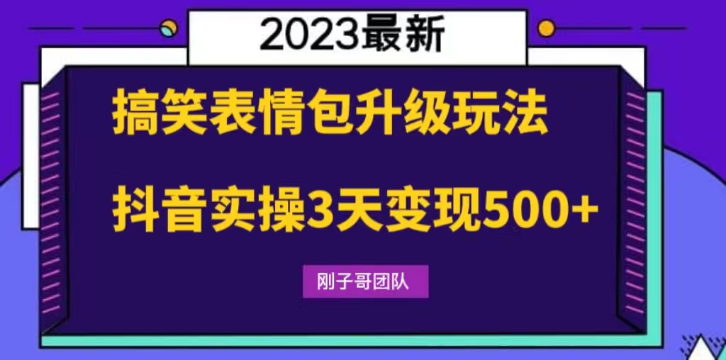 （6069期）搞笑表情包升级玩法，简单操作，抖音实操3天变现500+-千城资源网