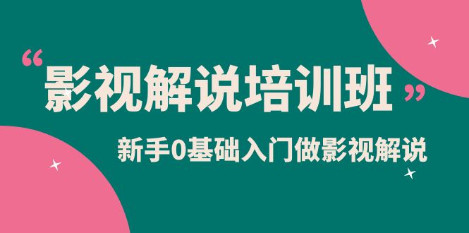 （6072期）影视解说实战培训班，新手0基础入门做影视解说（10节视频课）-千城资源网