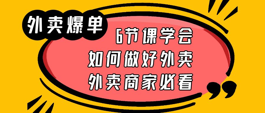 （6071期）外卖爆单实战课，6节课学会如何做好外卖，外卖商家必看-千城资源网