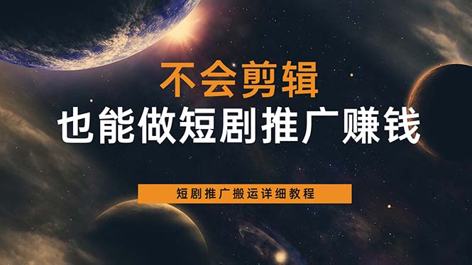 （6074期）不会剪辑也能做短剧推广搬运全流程：短剧推广搬运详细教程-千城资源网