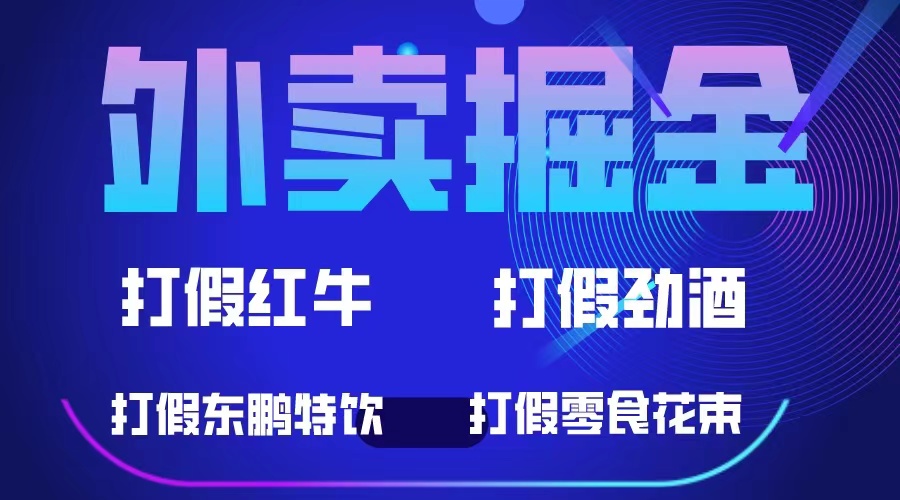 （6075期）外卖掘金：红牛、劲酒、东鹏特饮、零食花束，一单收益至少500+-千城资源网