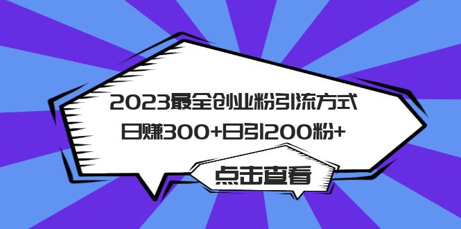 （6076期）2023最全创业粉引流方式日赚300+日引200粉+-千城资源网