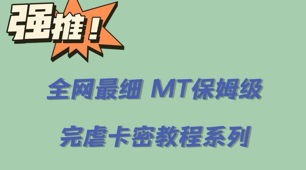 （6078期）全网最细0基础MT保姆级完虐卡密教程系列，菜鸡小白从去卡密入门到大佬-千城资源网