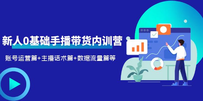 （6082期）2023新人0基础手播带货内训营：账号运营篇+主播话术篇+数据流量篇等-千城资源网