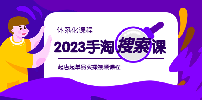 （6083期）2023手淘·搜索实战课+体系化课程，​起店起单品实操视频课程-千城资源网