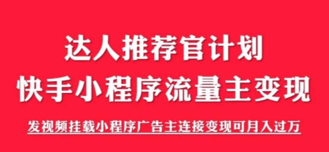 （6084期）外面割499的快手小程序项目《解密触漫》快手小程序流量主变现可月入过万-千城资源网