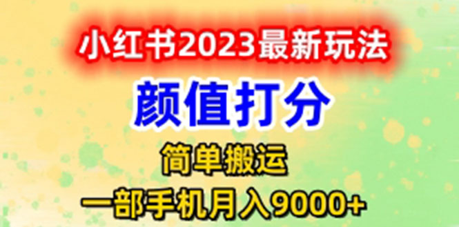 （6087期）最新小红书颜值打分玩法，日入300+闭环玩法-千城资源网