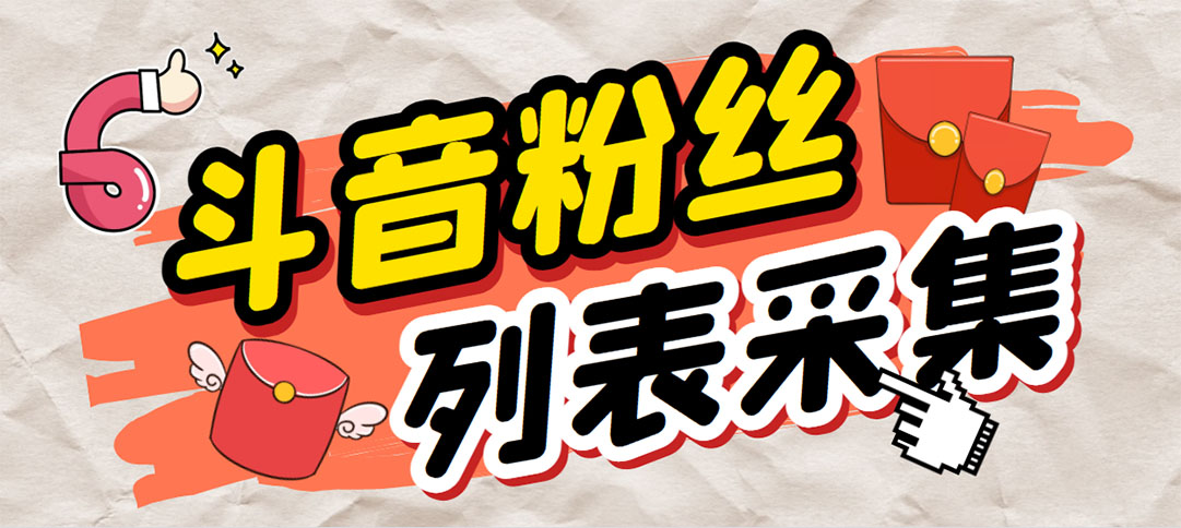 （6093期）外面收费688斗音粉丝列表采集脚本 精准筛选个人签名联系方式【脚本+教程】-千城资源网