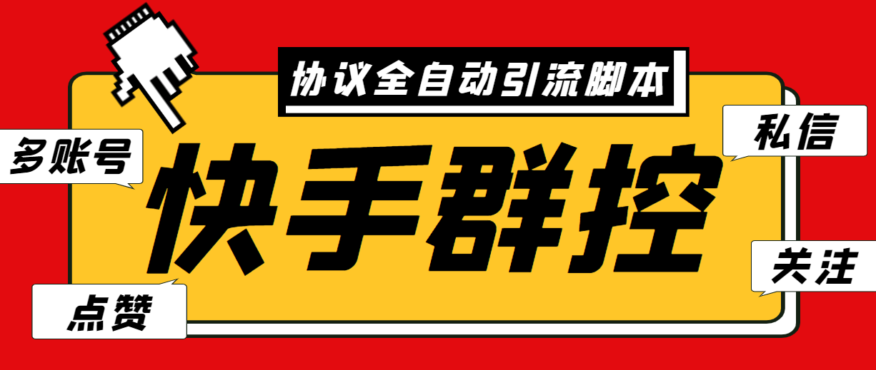 （6094期）最新快手协议群控全自动引流脚本 自动私信点赞关注等【永久脚本+使用教程】-千城资源网