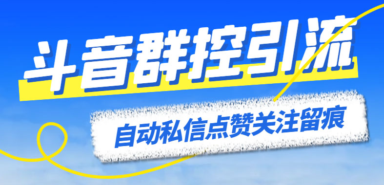 （6095期）最新斗音协议群控全自动引流脚本 自动私信点赞关注留痕等【永久脚本+教程】-千城资源网