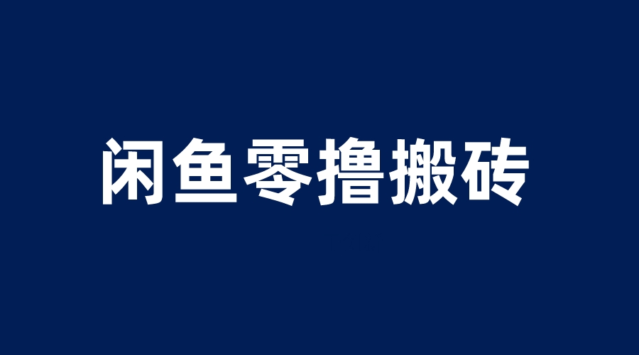 （6096期）闲鱼零撸无脑搬砖，一天200＋无压力，当天操作收益即可上百-千城资源网