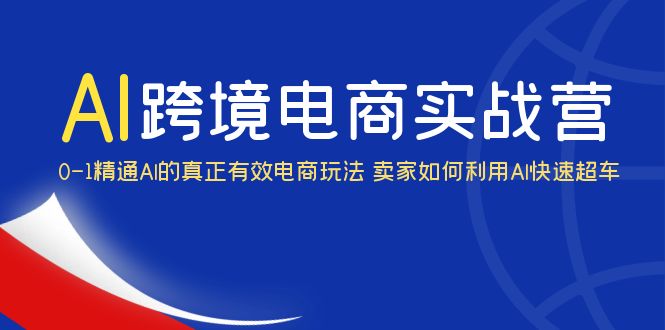 （6101期）AI·跨境电商实操营：0-1精通Al的真正有效电商玩法 卖家如何利用Al快速超车-千城资源网