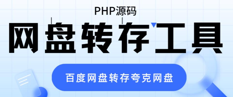 （6104期）网盘转存工具源码，百度网盘直接转存到夸克【源码+教程】-千城资源网