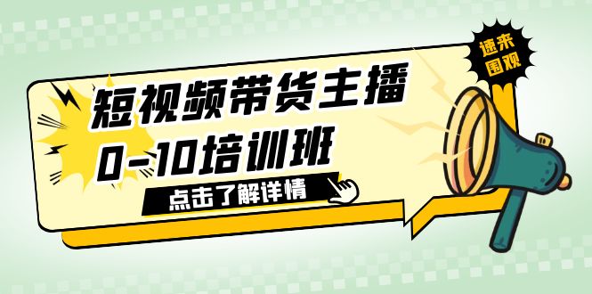 （6106期）短视频带货主播0-10培训班 1.6·亿直播公司主播培训负责人教你做好直播带货-千城资源网
