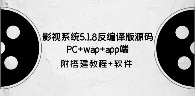 （6107期）影视系统5.1.8反编译版源码：PC+wap+app端【附搭建教程+软件】-千城资源网