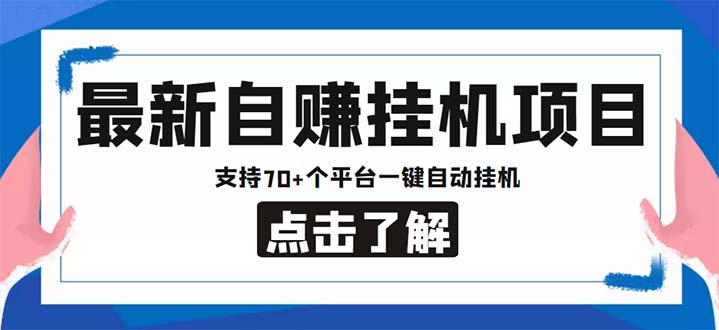 （6108期）最新安卓手机自赚短视频多功能阅读挂机项目 支持70+平台【软件+简单教程】-千城资源网
