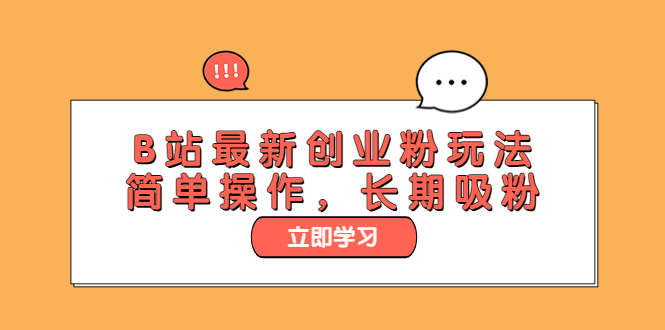（6115期）B站最新创业粉玩法，简单操作，长期吸粉-千城资源网